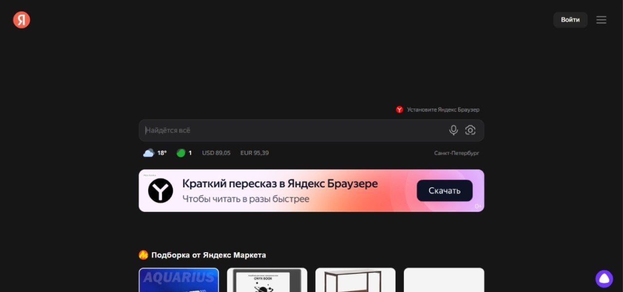 Источник: Yandex / Главная страница Yandex