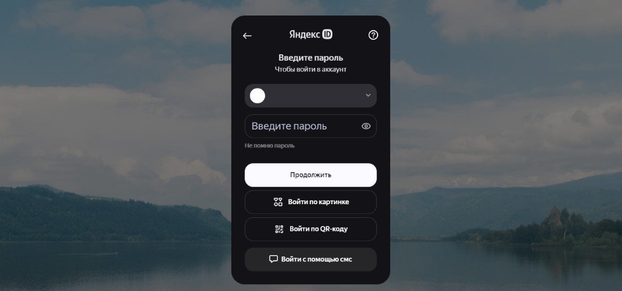 Источник: Yandex / Окно входа в аккаунт Яндекса