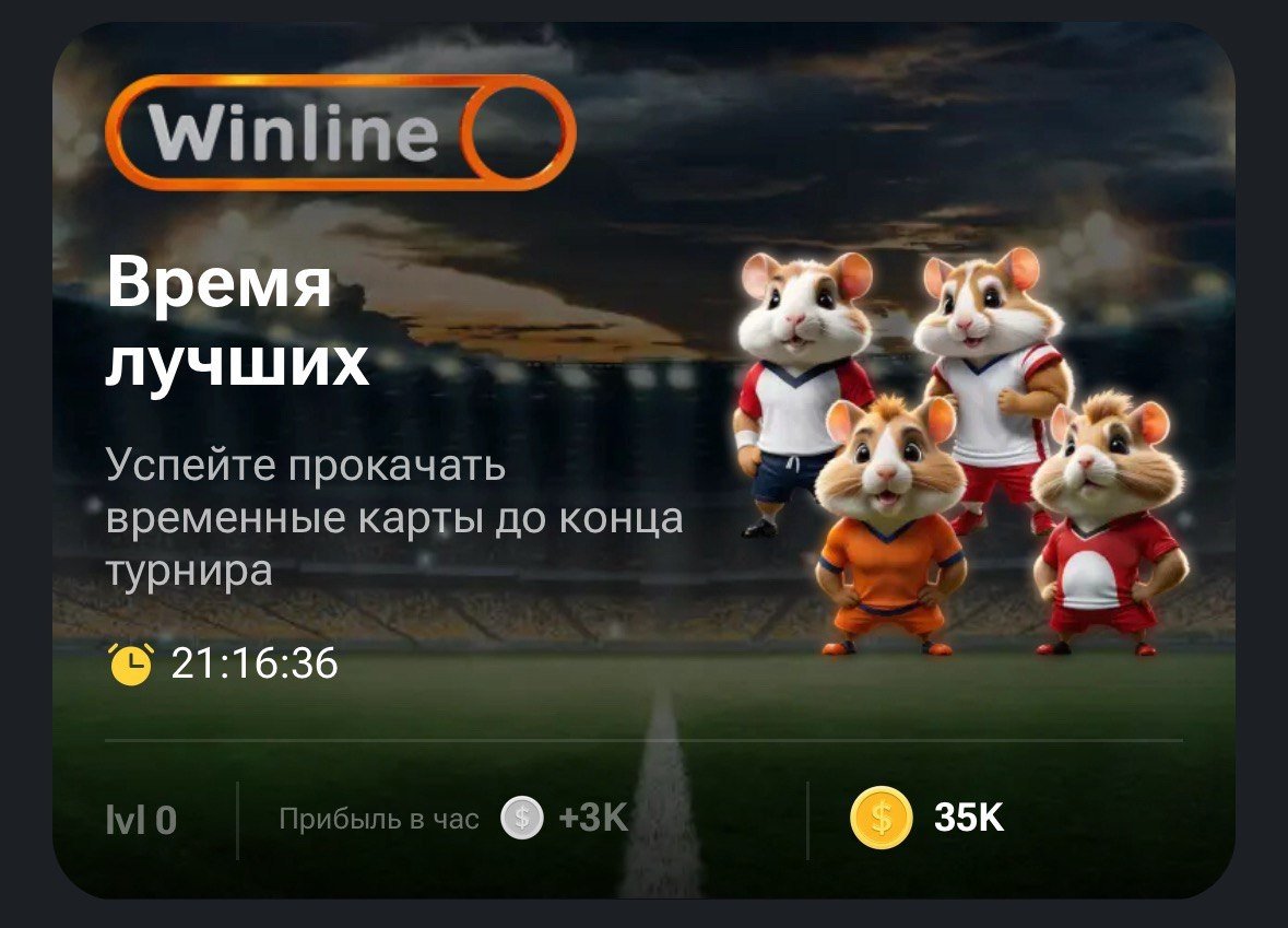 Источник: Hamster Kombat / Коллаборация Hamster Kombat и Winline