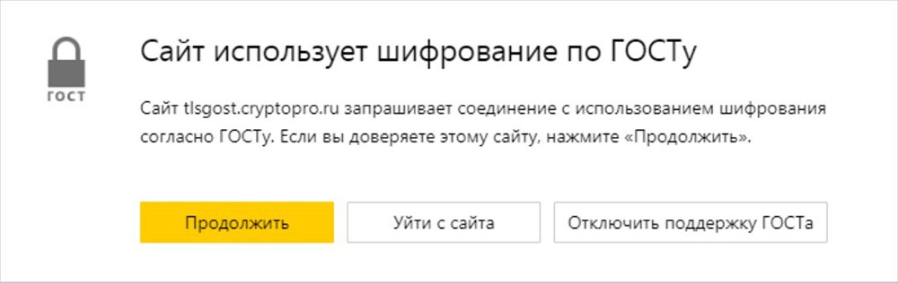 Источник: Яндекс / Предупреждение о шифровании по ГОСТу