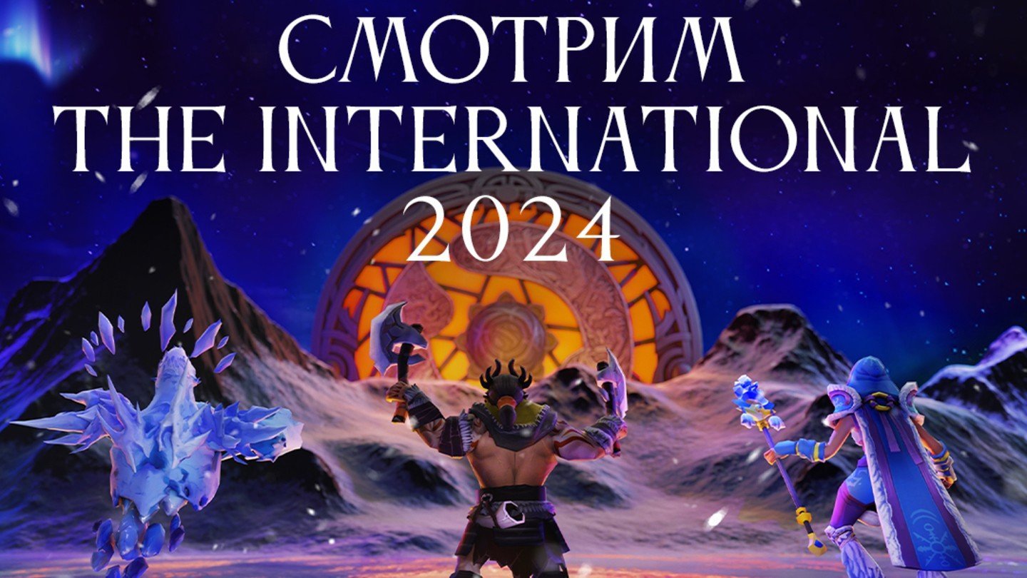 Смотреть The International 2024 по Dota 2 в Москве можно на пабстомпе Winline