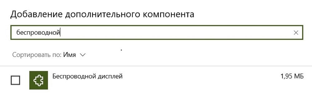 Источник: Скриншот CQ.ru / Добавление компонента «Беспроводной дисплей»