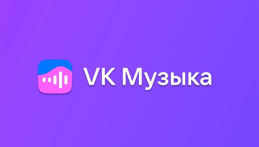 Источник: vk.com / VK Музыка