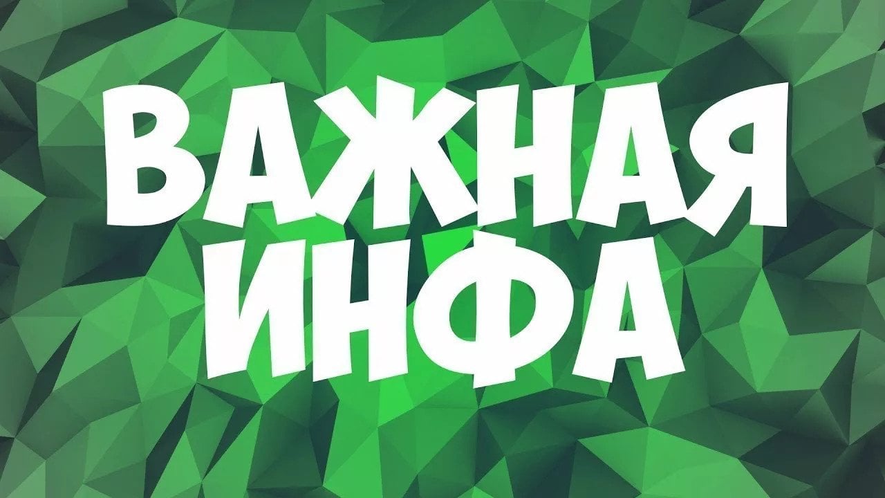 Источник: youtube.com / Важная информация