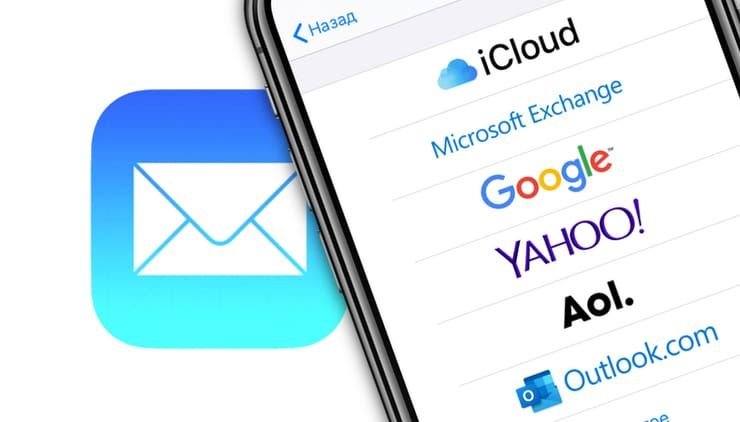 Источник: yablyk.com / Список разных почтовых сервисов, доступных на устройствах Apple