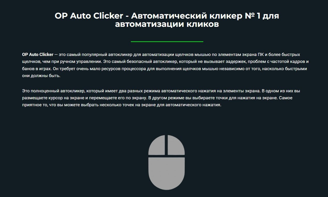 Источник: opautoclicker.dev / Автокликер