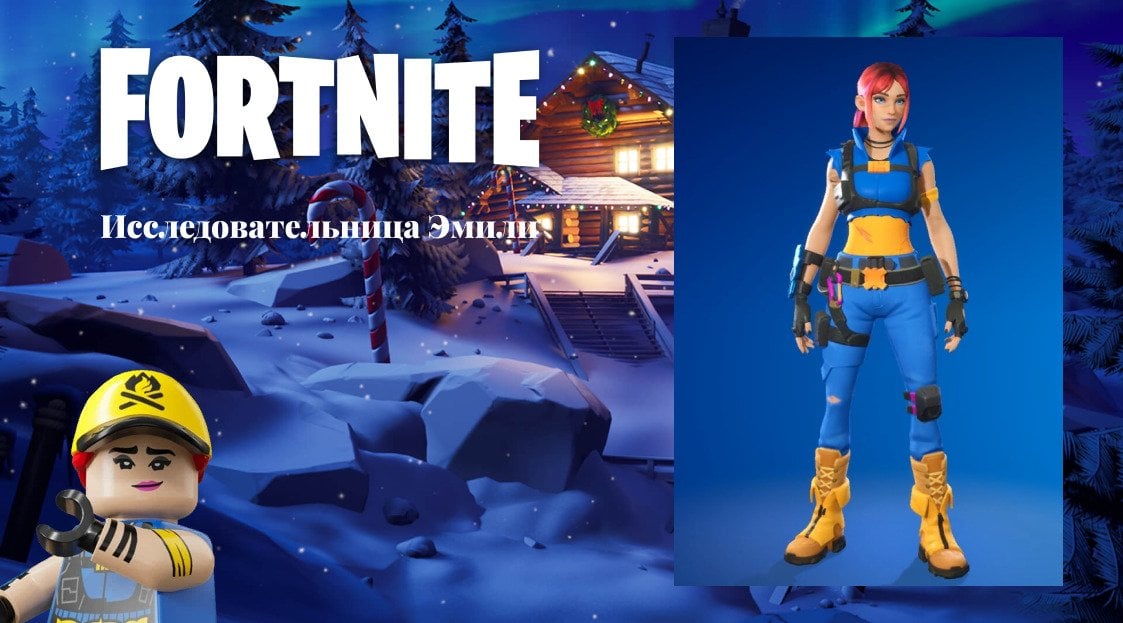 Источник: CQ.ru / Скин Эмили в обычной игре и в LEGO Fortnite