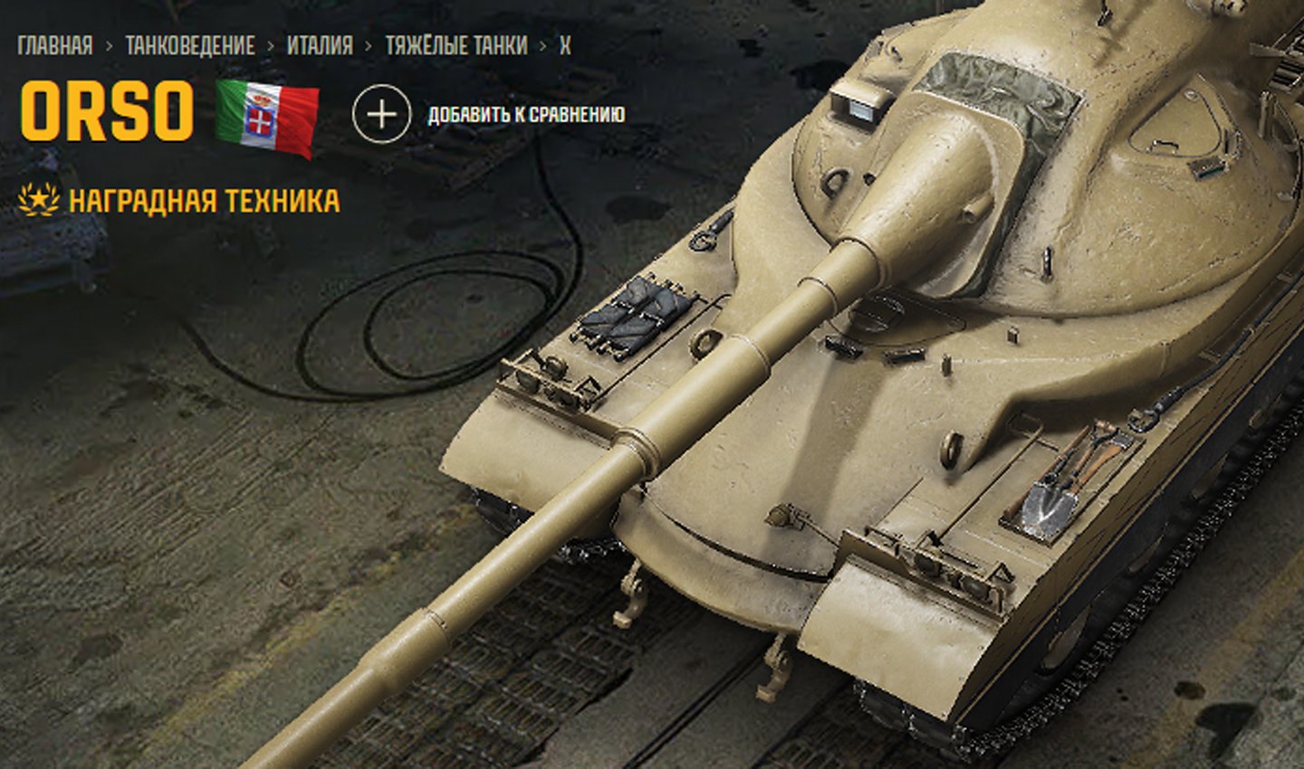 Источник: Tanki / Orso
