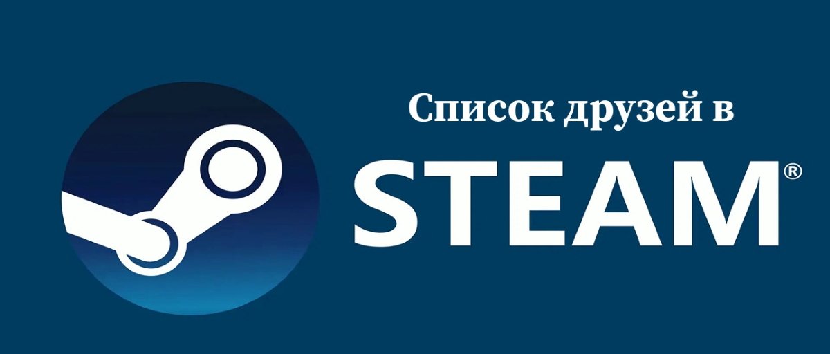 Источник: CQ.ru / Список друзей в Стим