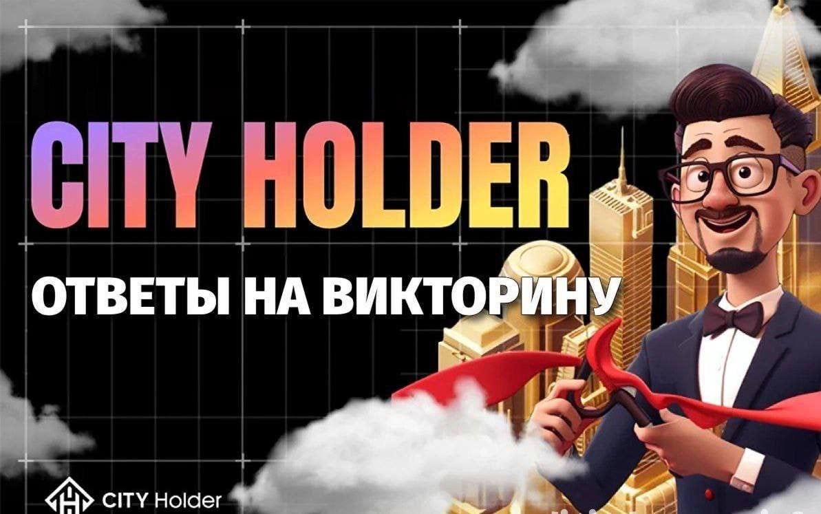 Источник: City Holder