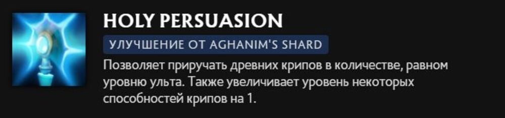 Скриншот CQ.ru / Описание умения Holy Persuasion с усилием Aghanim's Shard