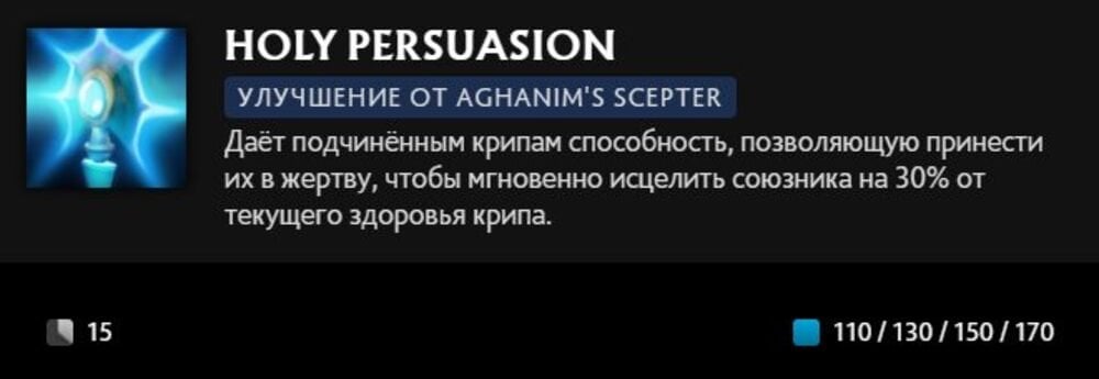 Скриншот CQ.ru / Описание умения Holy Persuasion с усилием Aghanim's Scepter