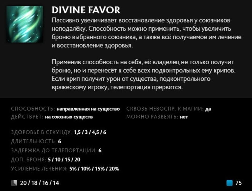 Скриншот CQ.ru / Описание умения Divine Favor