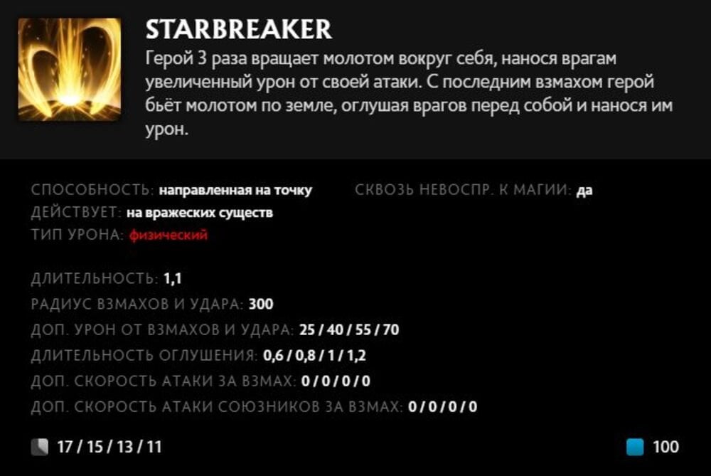 Скриншот CQ.ru / Описание умения Starbreaker