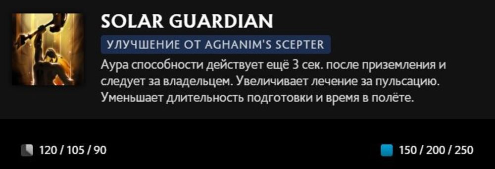 Скриншот CQ.ru / Описание умения Solar Guardian с усилением Aghanim's Scepter
