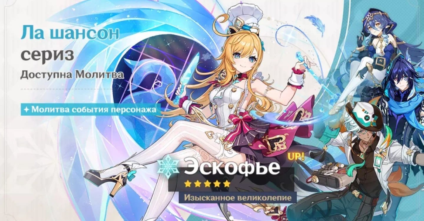 Источник:&nbsp;genshin-info.ru&nbsp;/ Баннер с Эскофье&nbsp;&nbsp;