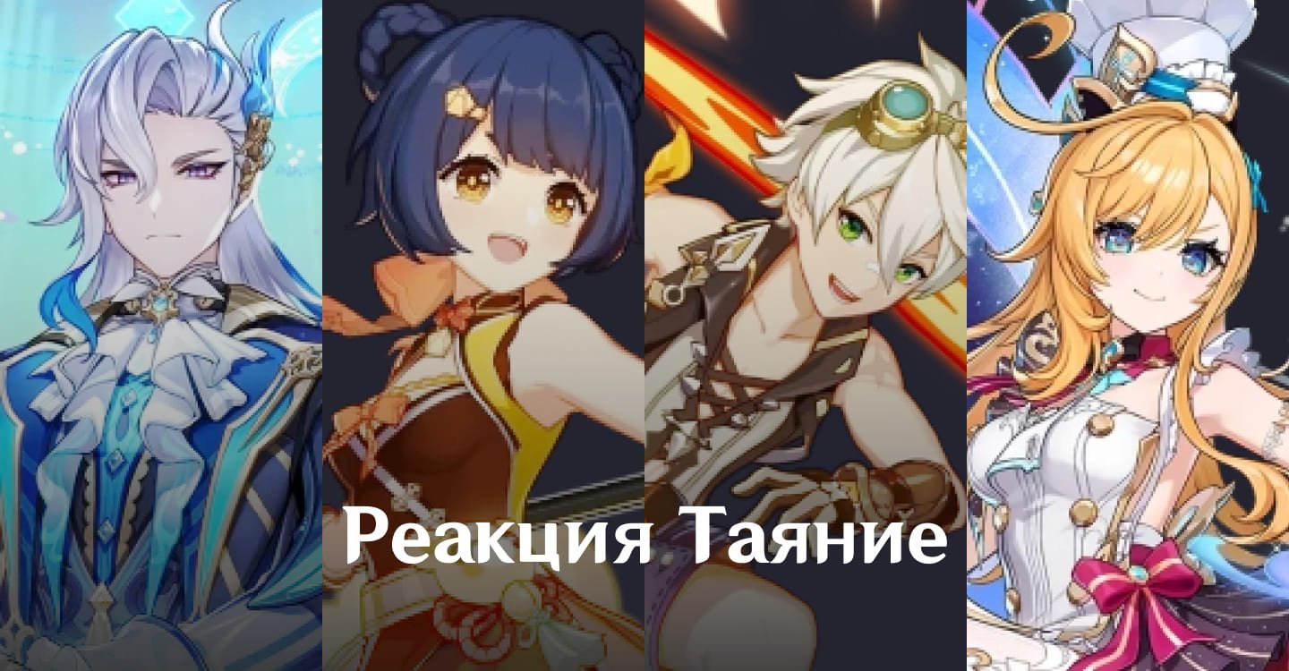 Источник: CQ.ru / Команда с реакцией Таяния и Пара