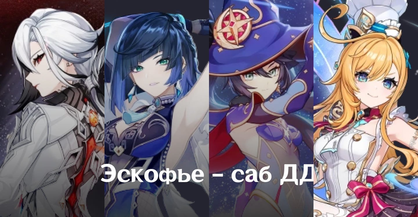 Источник: CQ.ru / Команда с Эскофье как саб-ДД