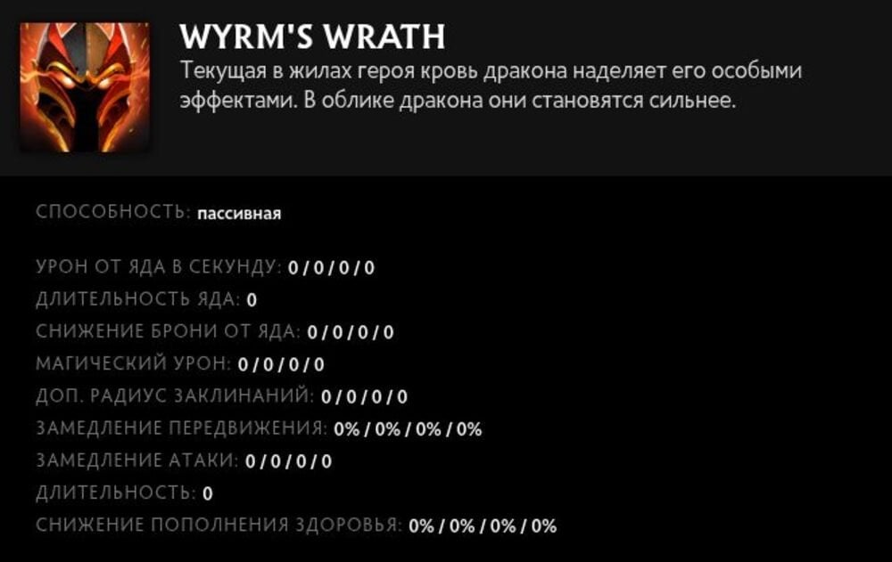 Скриншот CQ.ru / Описание умения Wyrm's Wrath
