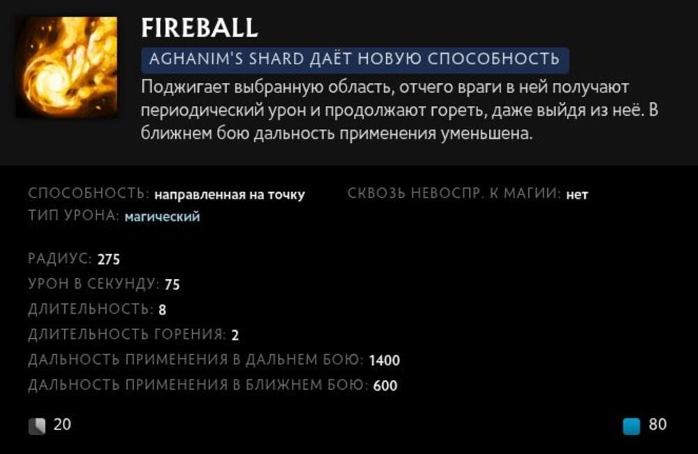 Скриншот CQ.ru / Описание умения Fireball с усилением Aghanim's Shard