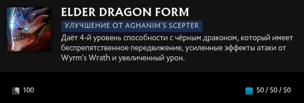 Скриншот CQ.ru / Описание умения Elder Dragon Form с усиление Aghanim's Scepter