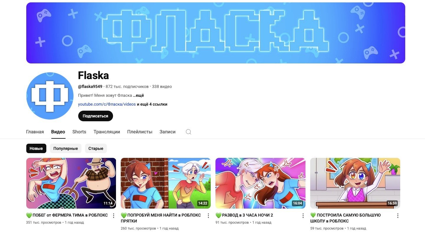 Источник: Фласка / YouTube