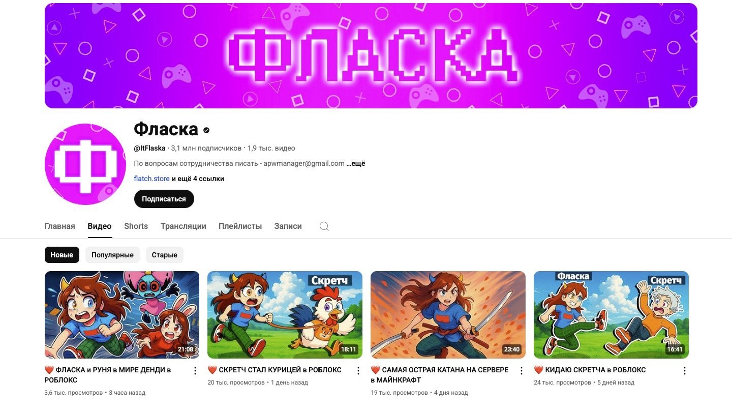 Источник: Фласка / YouTube