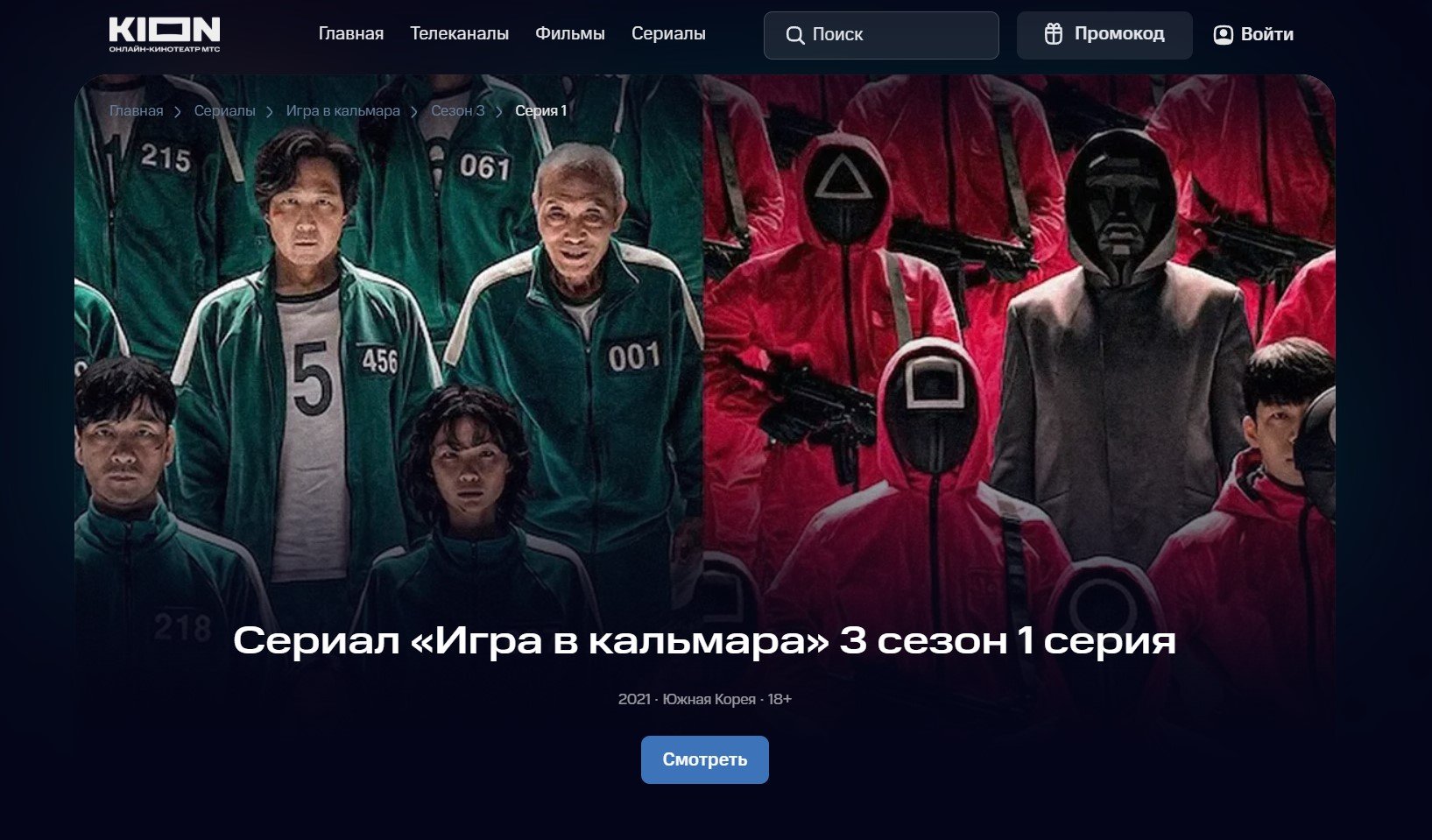 3 сезон на страницах онлайн-кинотеатра KION.