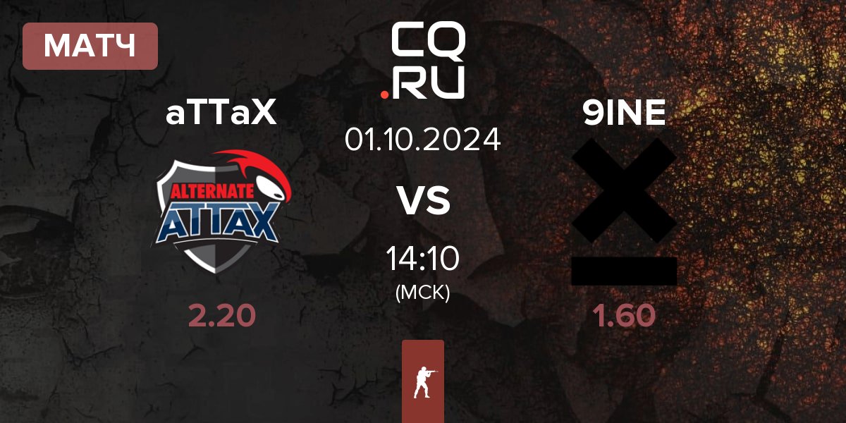 Матч ALTERNATE aTTaX aTTaX vs 9INE | 01.10