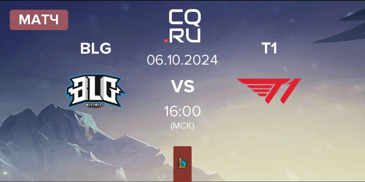 Матч Bilibili Gaming BLG vs T1 | 06.10