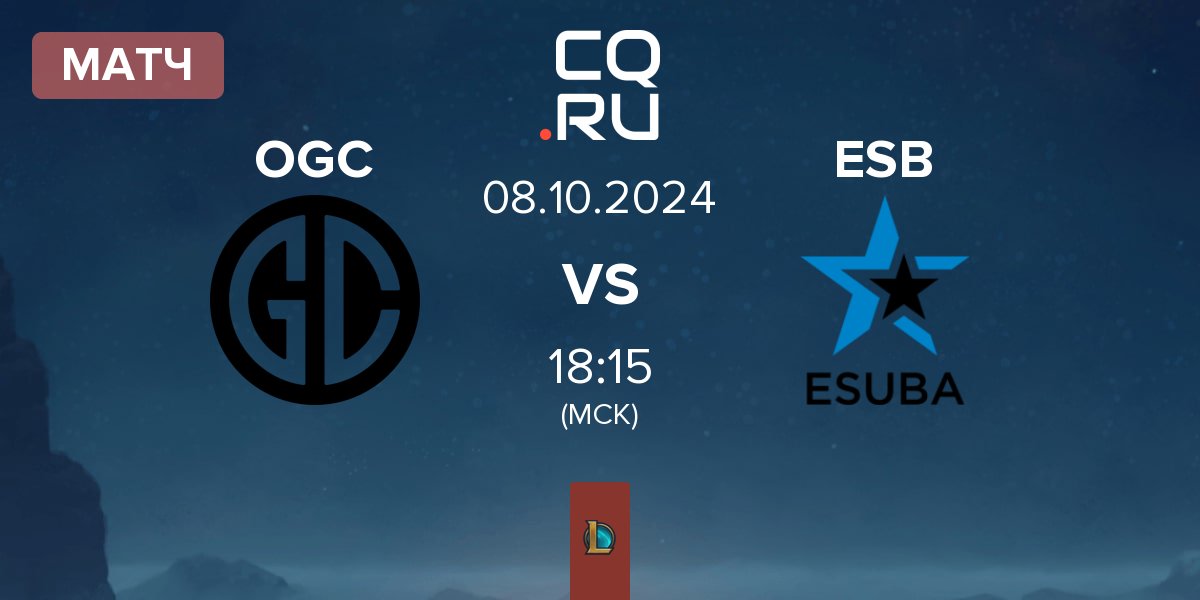 Матч OGC Esports OGC vs eSuba ESB | 08.10