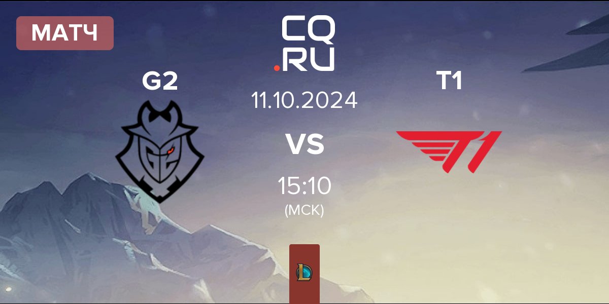 Матч G2 Esports G2 vs T1 | 11.10