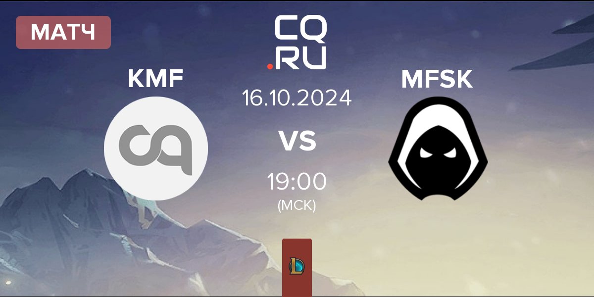 Матч Kiedyś Miałem Fun KMF vs Forsaken MFSK | 16.10