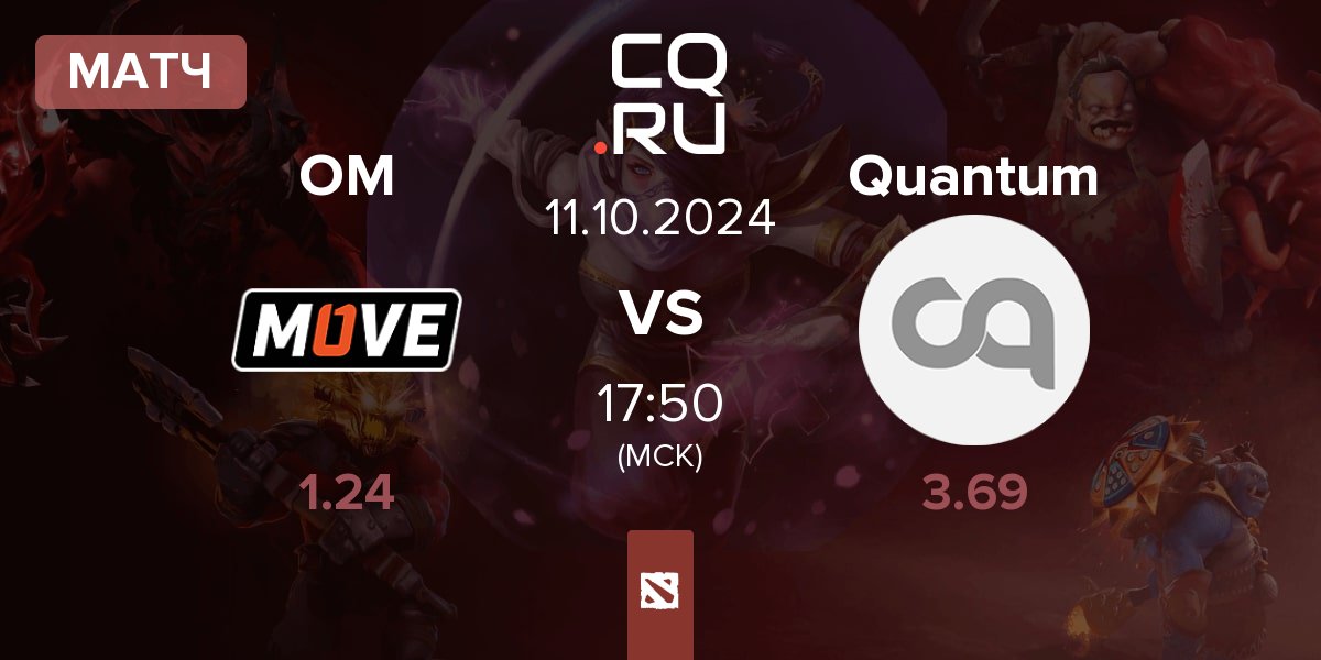 Матч One Move OM vs Quantum | 11.10