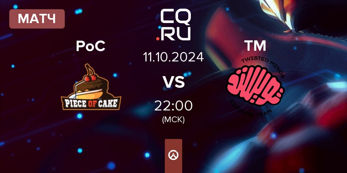 Матч Piece of Cake PoC vs Twisted Minds TM | 11.10