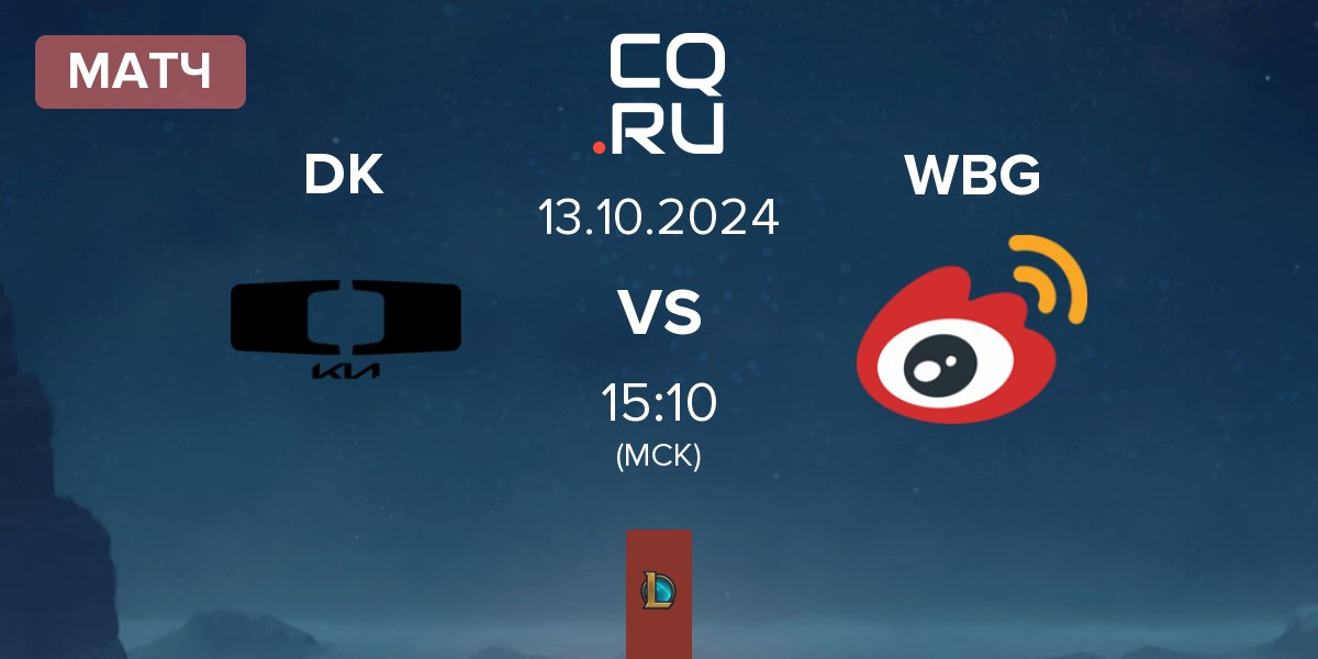 Матч Dplus KIA DK vs Weibo Gaming WBG | 13.10