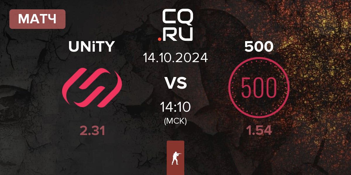 Матч UNiTY vs 500 | 14.10