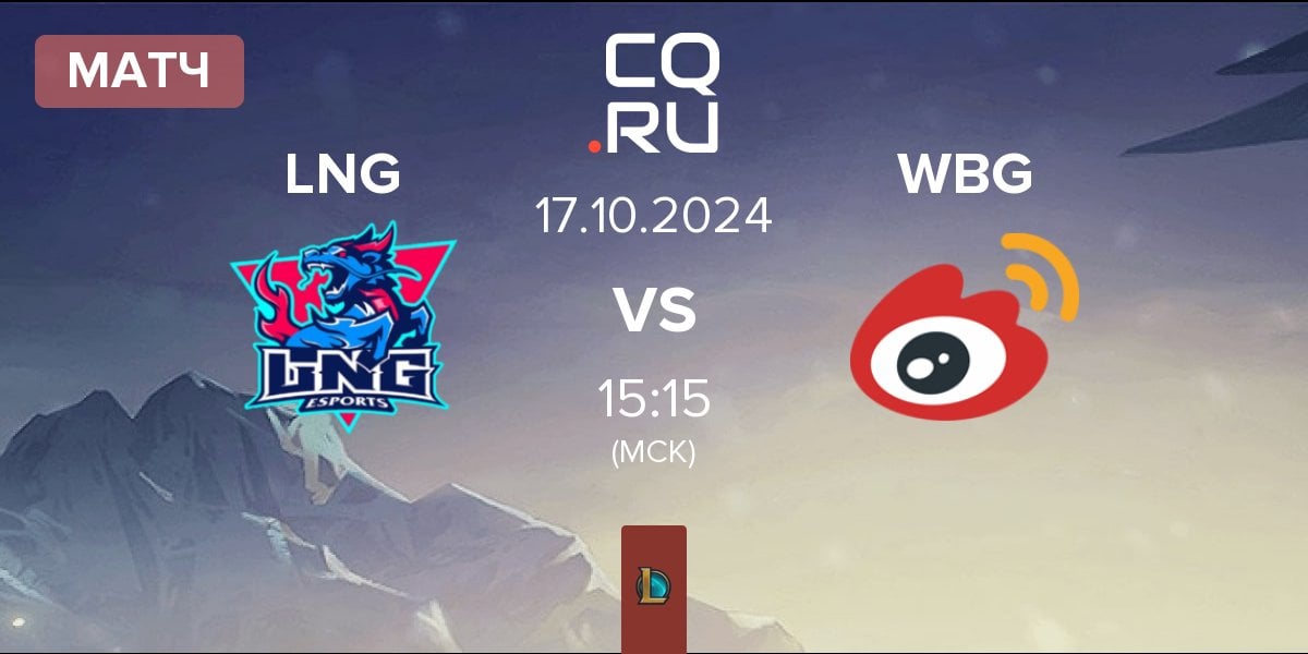 Матч LNG Esports LNG vs Weibo Gaming WBG | 17.10