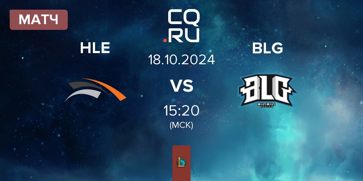 Матч Hanwha Life Esports HLE vs Bilibili Gaming BLG | 18.10