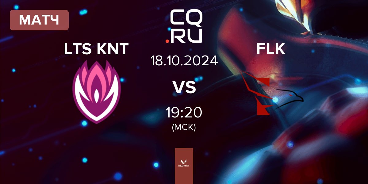 Матч Lotus Knights LTS KNT vs FALKE ESPORTS FLK | 18.10