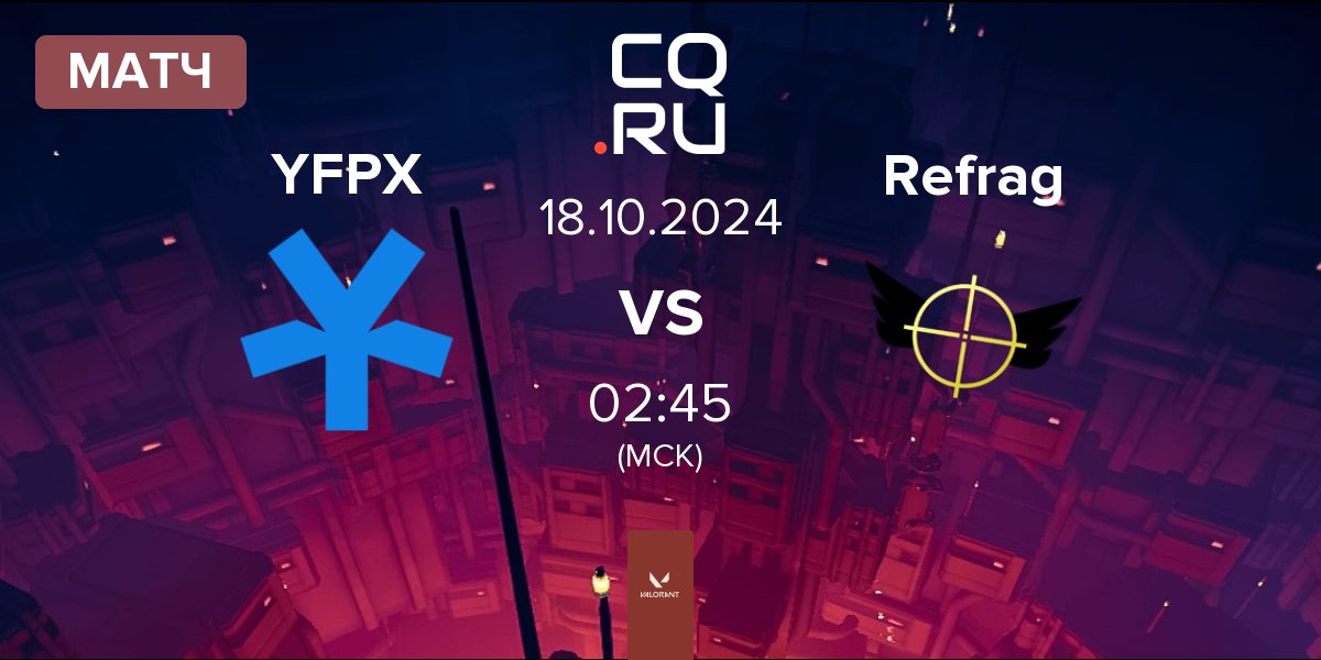 Матч YFP X YFPX vs Refrag | 18.10