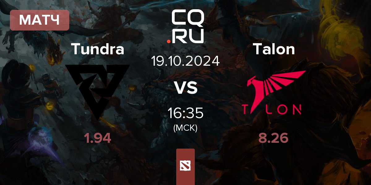 Матч Tundra Esports Tundra vs Talon Esports Talon | 19.10