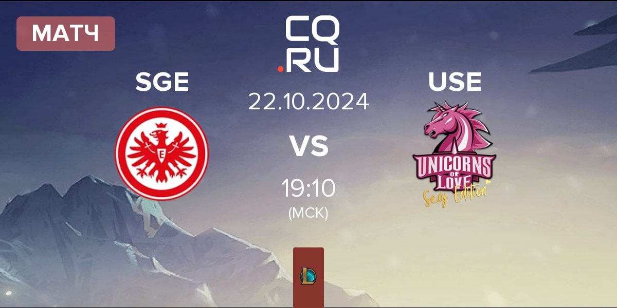 Матч Eintracht Frankfurt SGE vs Unicorns of Love Sexy Edition USE | 22.10