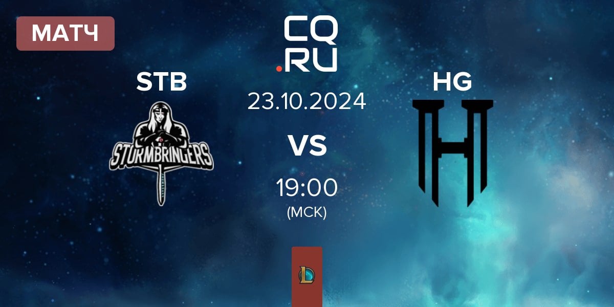 Матч Stormbringers STB vs Ceuta Guardians HG | 23.10