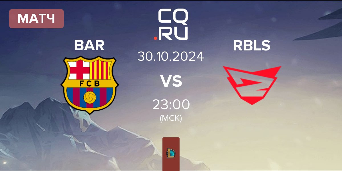 Матч Barça eSports BAR vs Rebels Gaming RBLS | 30.10