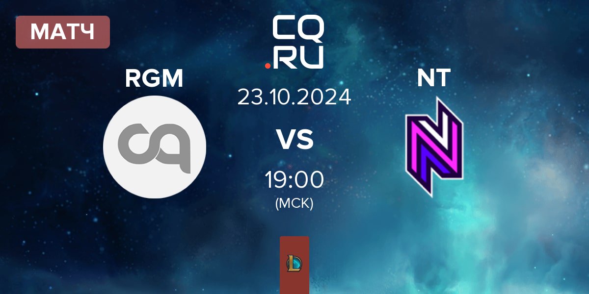 Матч Regem RGM vs Nativz NT | 23.10