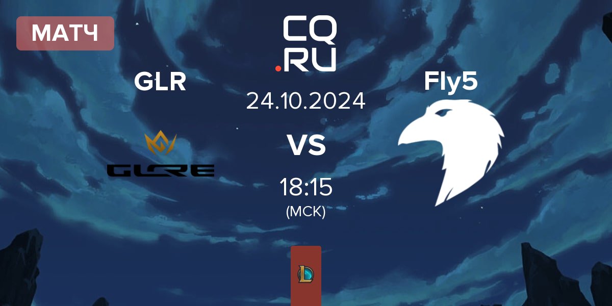 Матч GLORE GLR vs Fly5 | 24.10