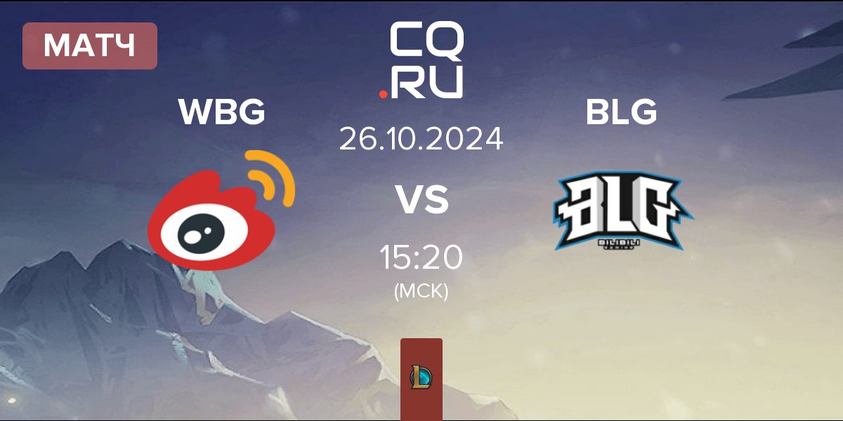 Матч Weibo Gaming WBG vs Bilibili Gaming BLG | 26.10