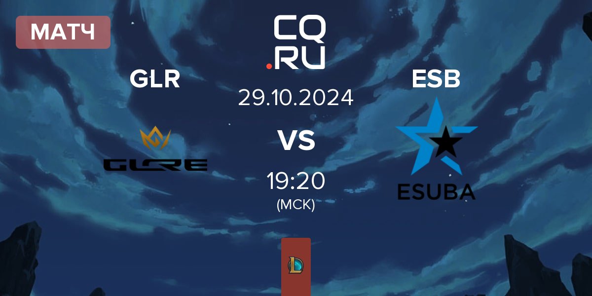 Матч GLORE GLR vs eSuba ESB | 29.10