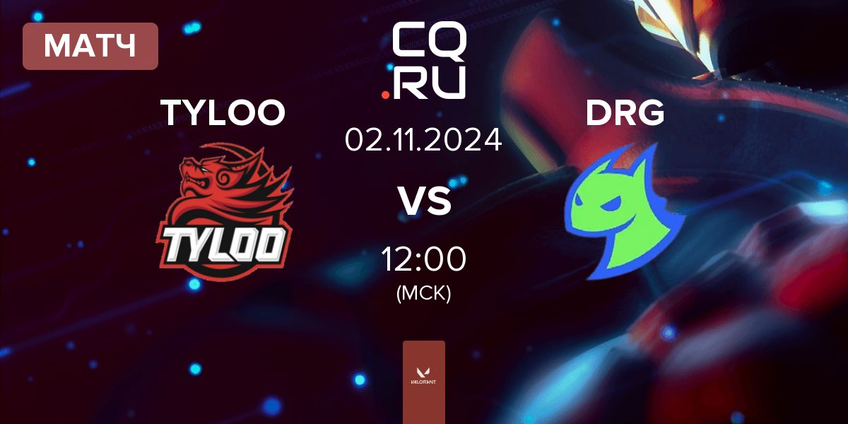 Матч TYLOO vs Dragon Ranger Gaming DRG | 02.11